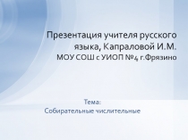 Презентация к уроку по русскому языку на тему Собирательные числительные(6 класс)
