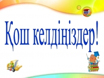 Ашық сабақ Қарсы мәндес сын есім