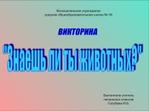 Презентация к уроку окружающего мира для 1 класса Знаешь ли ты животных