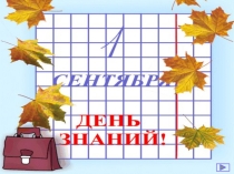 Презентация для классного руководителя День Знаний