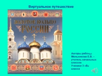 Презентация по окружающему миру Золотое кольцо России