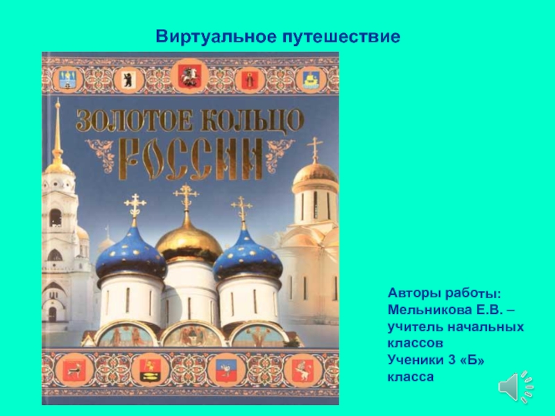 Презентация Презентация по окружающему миру Золотое кольцо России