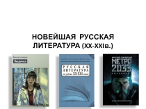 Урок литературы 11 класс Новейшая русская литература 20-21 века