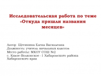 Исследовательская работа по теме Откуда пришли названия наших месяцев