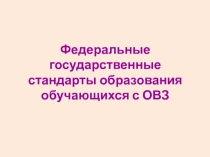 Презентация Федеральные государственные стандарты образования обучающихся с ОВЗ