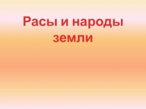 Презентация к уроку окружающего мира Расы и народы Земли
