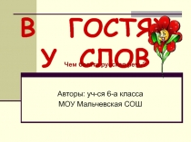Презентация В гостях у слов
