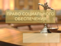 Право социального обеспечения