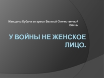 Классный час на тему У войны не женское лицо