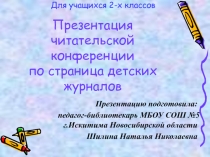 Презентация по литературному чтению Детские журналы