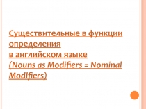 Презентация по английскому языку Существительное в функции определения
