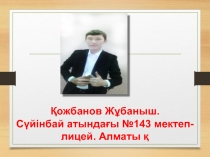 Алмасу буфері. Объектілерді іздеу. 5-сынып презентация. Қожбанов Жұбаныш