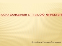 Презентация: Ф.Оңғарсынова Оюлар (5-сынып)