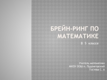 Презентация по математике на тему: Брейн-ринг по математике (5 класс)