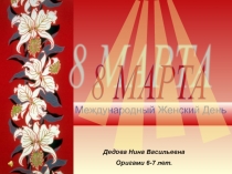 Презентация 8 марта - международный женский день