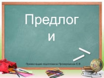 Презентация по обучению грамоте Предлоги 1 класс