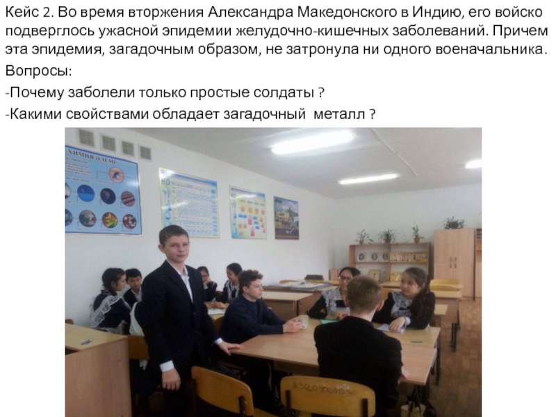 Презентация по химии для 9 класса на тему Роль металлов и их соединений в природной среде и в живых организмах (биогены и загрязнители) Кейс 2. Во время вторжения Александра Македонского в Индию, его войско Кейс 2. Во время вторжения Александра Македонского в Индию, его войско подверглось ужасной эпидемии желудочно-кишечных заболеваний. Причем