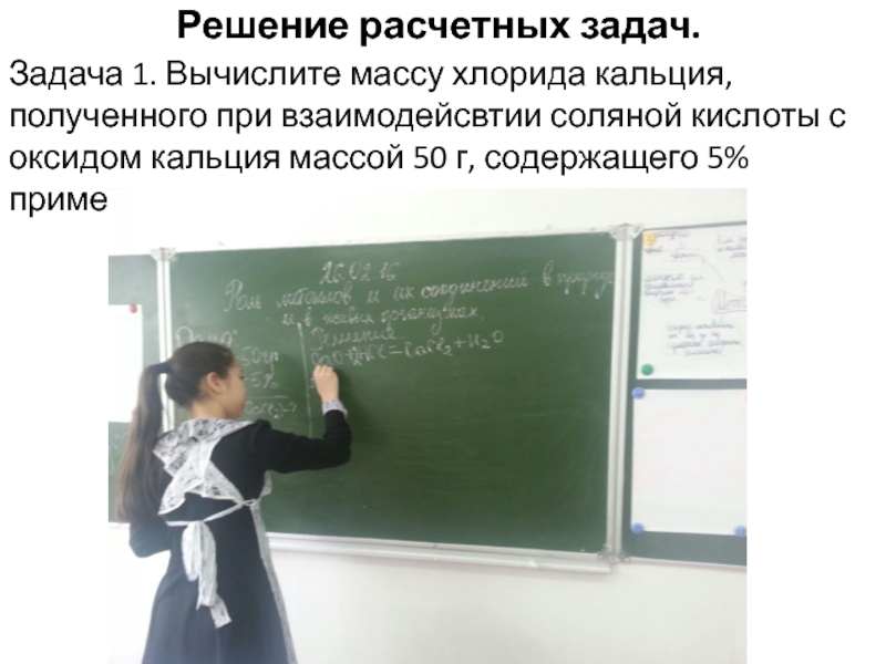 Презентация по химии для 9 класса на тему Роль металлов и их соединений в природной среде и в живых организмах (биогены и загрязнители) Решение расчетных задач.Задача 1. Вычислите массу хлорида кальция, полученного при взаимодейсвтии Решение расчетных задач.Задача 1. Вычислите массу хлорида кальция, полученного при взаимодейсвтии соляной кислоты с оксидом кальция массой