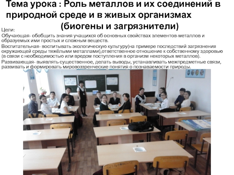 Презентация на тему Тема урока : Роль металлов и их соединений Тема урока : Роль металлов и их соединений в природной среде и в живых организмах
