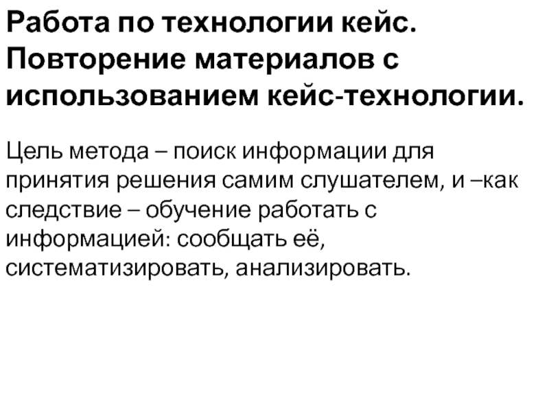 Презентация по химии для 9 класса на тему Роль металлов и их соединений в природной среде и в живых организмах (биогены и загрязнители) Работа по технологии кейс. Повторение материалов с использованием кейс-технологии.Цель метода – Работа по технологии кейс. Повторение материалов с использованием кейс-технологии.Цель метода – поиск информации для принятия решения самим