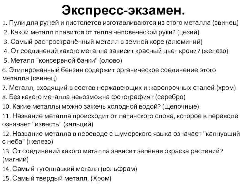 Презентация по химии для 9 класса на тему Роль металлов и их соединений в природной среде и в живых организмах (биогены и загрязнители) Экспресс-экзамен.1. Пули для ружей и пистолетов изготавливаются из этого металла (свинец) 2. Экспресс-экзамен.1. Пули для ружей и пистолетов изготавливаются из этого металла (свинец) 2. Какой металл плавится от тепла человеческой