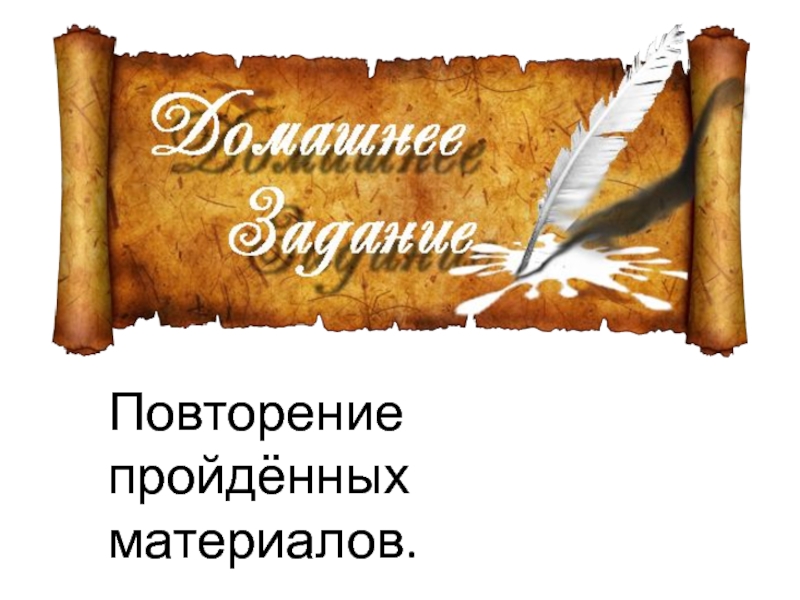 Презентация по химии для 9 класса на тему Роль металлов и их соединений в природной среде и в живых организмах (биогены и загрязнители) Повторение пройдённых материалов. Повторение пройдённых материалов.