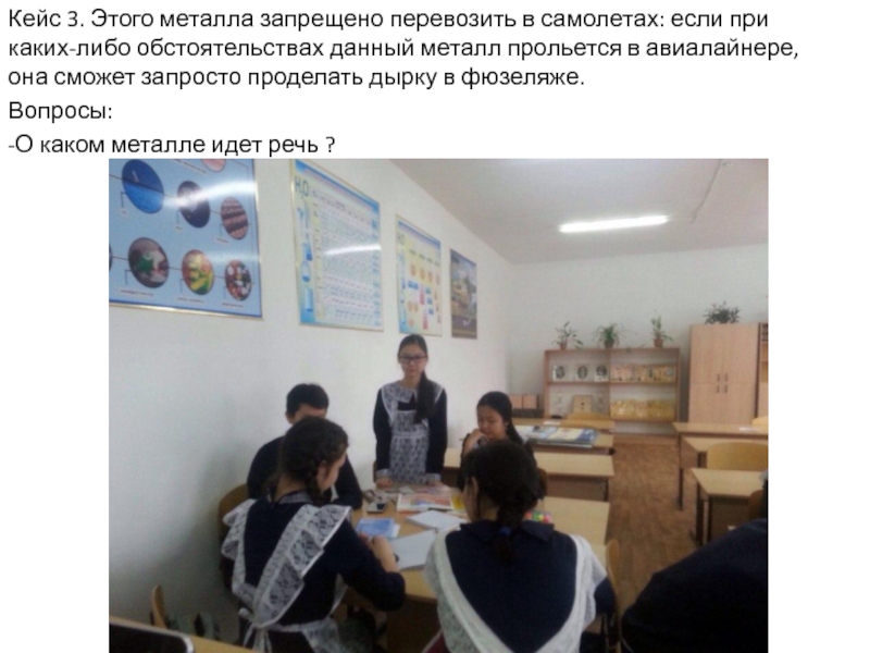 Презентация по химии для 9 класса на тему Роль металлов и их соединений в природной среде и в живых организмах (биогены и загрязнители) Кейс 3. Этого металла запрещено перевозить в самолетах: если при каких-либо Кейс 3. Этого металла запрещено перевозить в самолетах: если при каких-либо обстоятельствах данный металл прольется в авиалайнере,