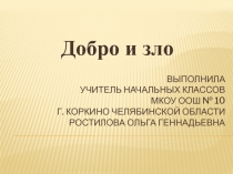 Презентация Добро и зло.