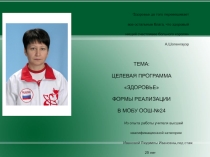 Реализация программы Здоровье в МОБУ ООШ №24
