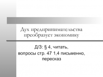 Презентация по истории на тему: Дух предпринимательства преобразует экономику (7 класс)