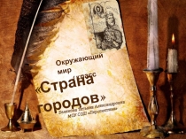 Презентация по окружающему миру на тему Страна городов