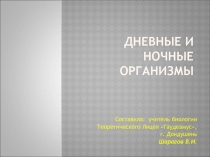 Презентация по биологии на тему Биоритмы(6 класс)