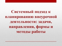 Системный подход к планированию внеурочной деятельности: задачи, направления, формы и методы работы