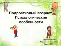 Подростковый возраст