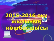 2015-2016 оқу жылының инновациялық технологияларды оқыту процессіне енгізу жоспарына сай Гуманитарлық педагогикалық колледжінде БжС технологиясы бойынша өткізілген семинар жетістіктері