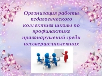 Презентация к выступлению на педагогическом совете