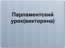 Презентация к парламентскому уроку