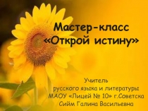 Мастер класс Открой истину
