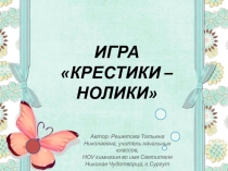 Презентация к уроку - игре Крестики - нолики по русским народным сказкам