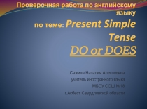 Проверочная работа по английскому языку по теме: Present Simple Tense Do or Does.