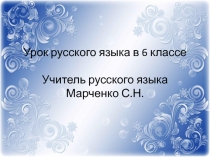 Презентация урока русского языка для 6 класса по теме  Одна и две н в суффиксах прилагательных
