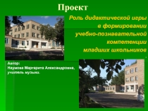 Проект Роль дидактической игры в формировании учебно-познавательной компетенции младших школьников