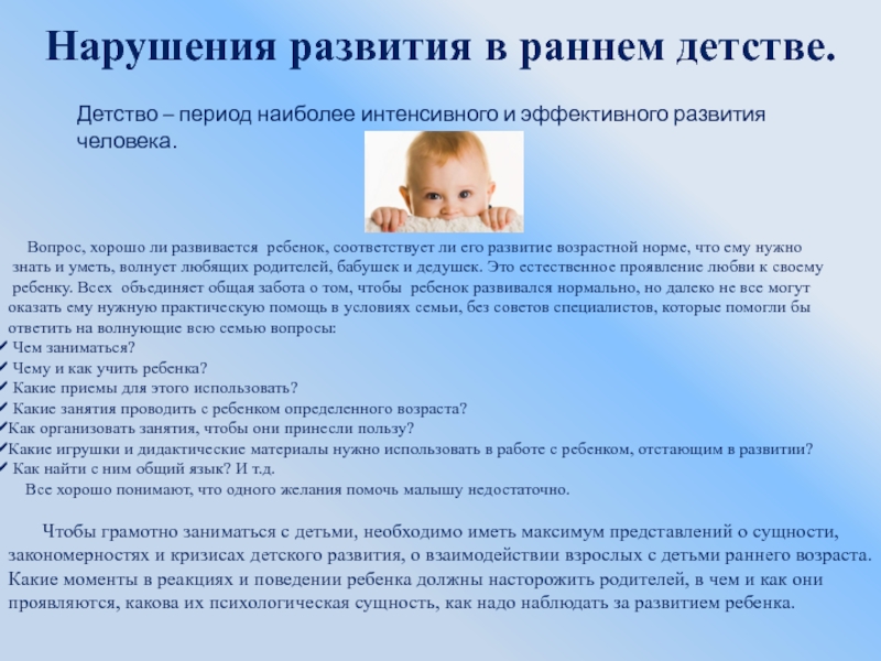 Презентация на тему Нарушения развития в раннем детстве.Детство – период наиболее Нарушения развития в раннем детстве.Детство – период наиболее интенсивного и эффективного развития человека. Вопрос, хорошо ли
