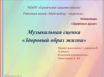Презентация Мы за ЗОЖ