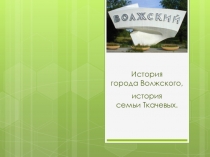 Открытое занятие в подготовительной группе История города в истории семьи