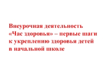 Презентация о проведении внеурочной деятельности Час здоровья