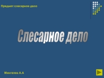 Презентация по теме Слесарное дело