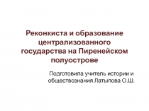 Реконкиста и образование централизованного государства на Пиренейском полуострове