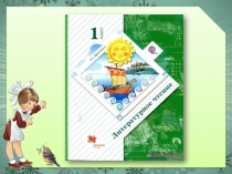 Презентация по литературному чтению М. Пришвин Норка и Жулька