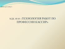 Презентация по МДК.05.01 Технология работ по профессии кассир на тему: Правила определения признаков подлинности и платежности денежных знаков российской валюты